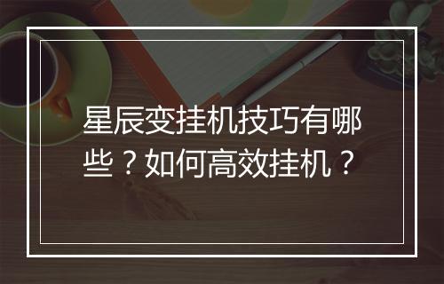 星辰变挂机技巧有哪些？如何高效挂机？