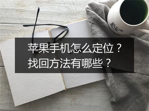 苹果手机怎么定位？找回方法有哪些？