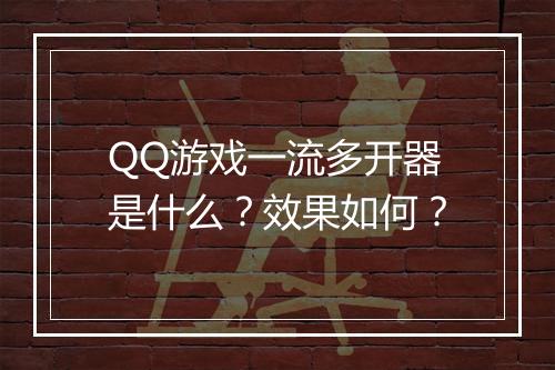 QQ游戏一流多开器是什么？效果如何？