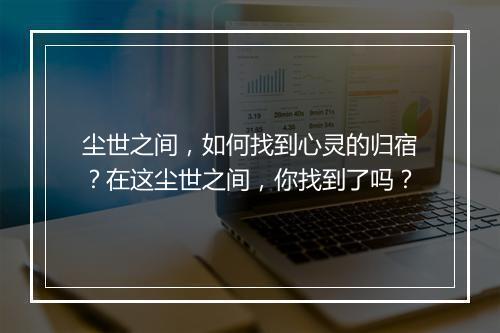 尘世之间，如何找到心灵的归宿？在这尘世之间，你找到了吗？