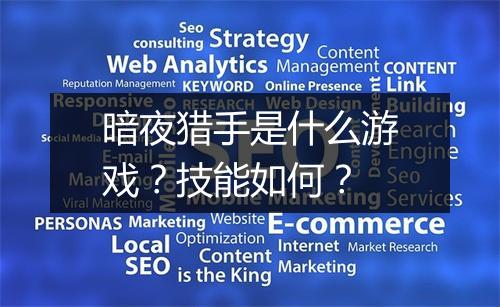 暗夜猎手是什么游戏？技能如何？