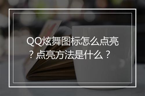 QQ炫舞图标怎么点亮？点亮方法是什么？