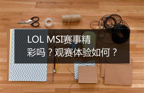 LOL MSI赛事精彩吗？观赛体验如何？