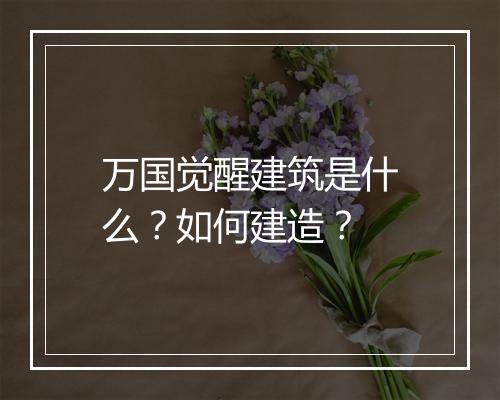 万国觉醒建筑是什么？如何建造？