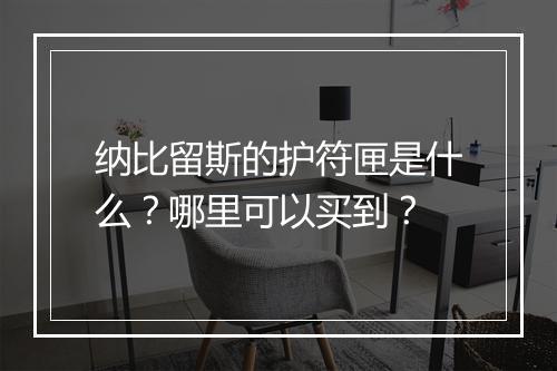 纳比留斯的护符匣是什么？哪里可以买到？