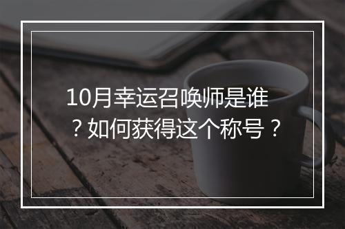 10月幸运召唤师是谁？如何获得这个称号？