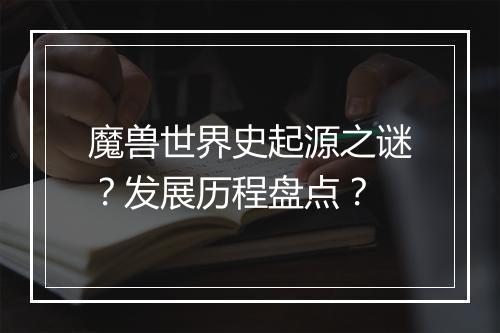 魔兽世界史起源之谜？发展历程盘点？