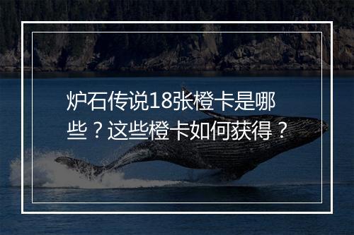 炉石传说18张橙卡是哪些？这些橙卡如何获得？