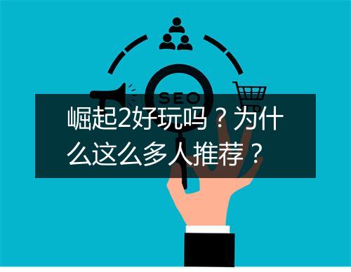 崛起2好玩吗？为什么这么多人推荐？