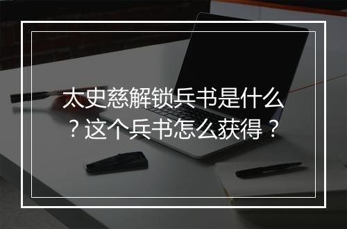 太史慈解锁兵书是什么？这个兵书怎么获得？