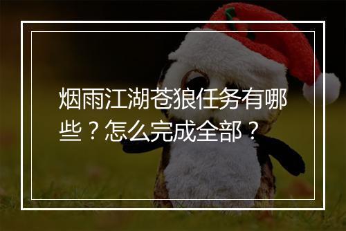 烟雨江湖苍狼任务有哪些？怎么完成全部？