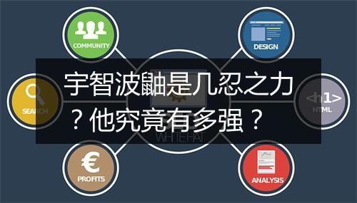 宇智波鼬是几忍之力？他究竟有多强？