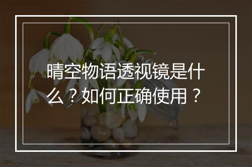 晴空物语透视镜是什么？如何正确使用？