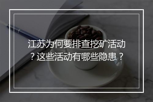 江苏为何要排查挖矿活动？这些活动有哪些隐患？