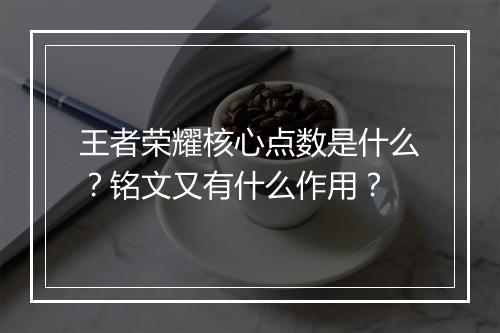 王者荣耀核心点数是什么？铭文又有什么作用？