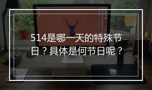 514是哪一天的特殊节日？具体是何节日呢？