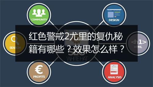 红色警戒2尤里的复仇秘籍有哪些？效果怎么样？