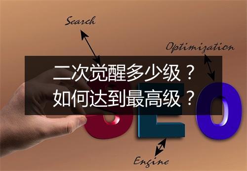 二次觉醒多少级?如何达到最高级?