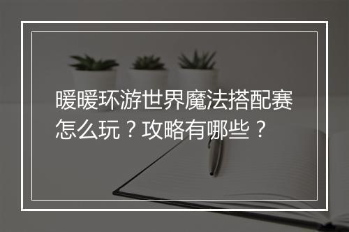 暖暖环游世界魔法搭配赛怎么玩？攻略有哪些？