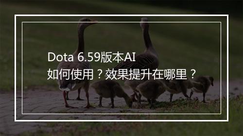 Dota 6.59版本AI如何使用？效果提升在哪里？