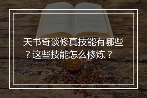 天书奇谈修真技能有哪些？这些技能怎么修炼？