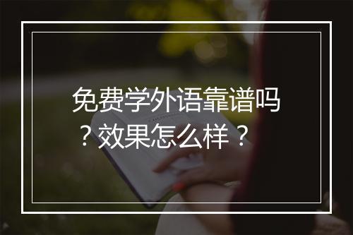 免费学外语靠谱吗？效果怎么样？