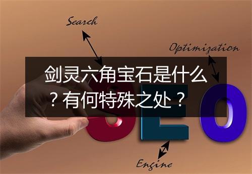 剑灵六角宝石是什么？有何特殊之处？