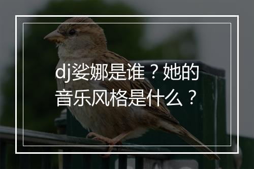 dj娑娜是谁？她的音乐风格是什么？
