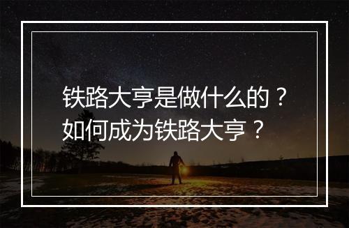 铁路大亨是做什么的？如何成为铁路大亨？