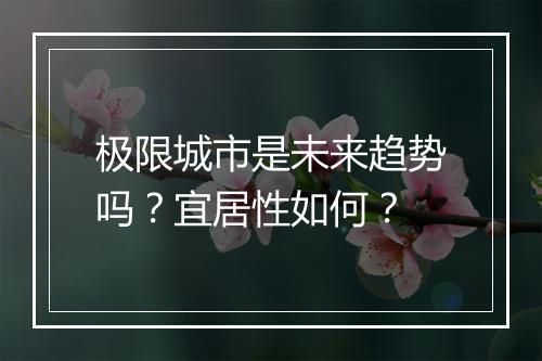 极限城市是未来趋势吗？宜居性如何？