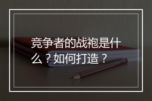 竞争者的战袍是什么？如何打造？