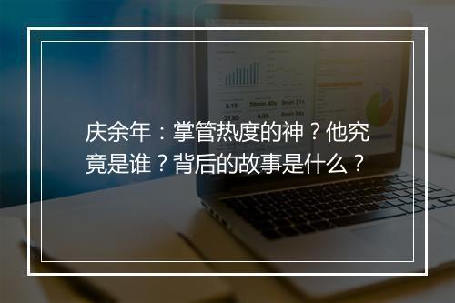 庆余年：掌管热度的神？他究竟是谁？背后的故事是什么？