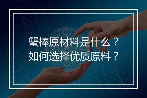 蟹棒原材料是什么？如何选择优质原料？