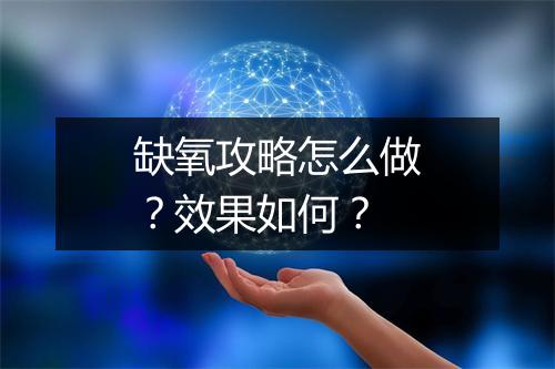 缺氧攻略怎么做？效果如何？