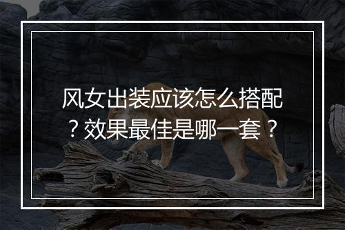 风女出装应该怎么搭配？效果最佳是哪一套？
