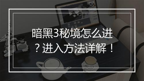 暗黑3秘境怎么进？进入方法详解！