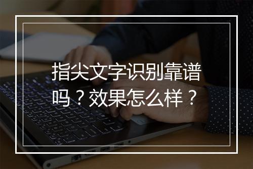 指尖文字识别靠谱吗？效果怎么样？