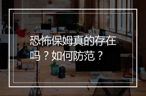 恐怖保姆真的存在吗？如何防范？