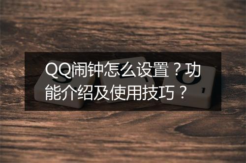 QQ闹钟怎么设置？功能介绍及使用技巧？