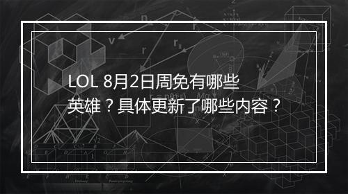 LOL 8月2日周免有哪些英雄？具体更新了哪些内容？