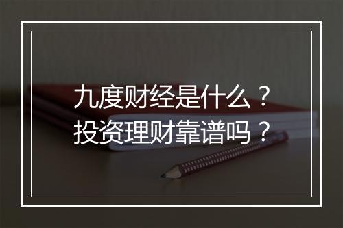 九度财经是什么？投资理财靠谱吗？