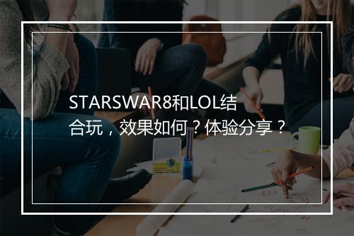 STARSWAR8和LOL结合玩，效果如何？体验分享？
