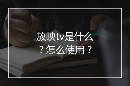 放映tv是什么？怎么使用？