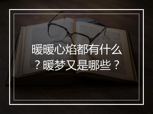 暖暖心焰都有什么？暖梦又是哪些？