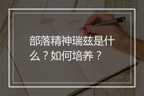 部落精神瑞兹是什么？如何培养？