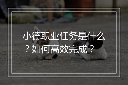 小德职业任务是什么？如何高效完成？