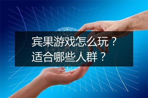 宾果游戏怎么玩？适合哪些人群？