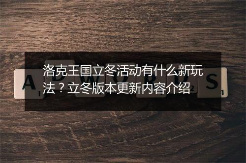 洛克王国立冬活动有什么新玩法？立冬版本更新内容介绍