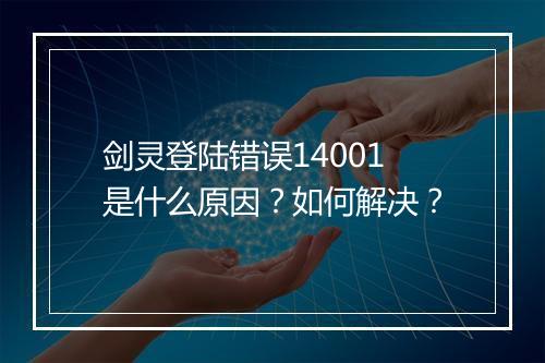剑灵登陆错误14001是什么原因？如何解决？