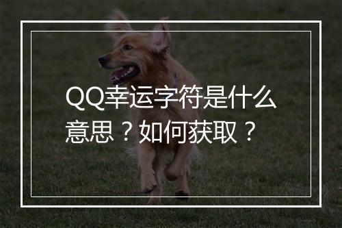 QQ幸运字符是什么意思？如何获取？